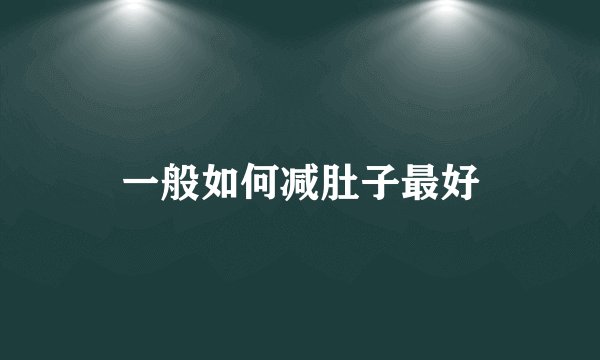 一般如何减肚子最好