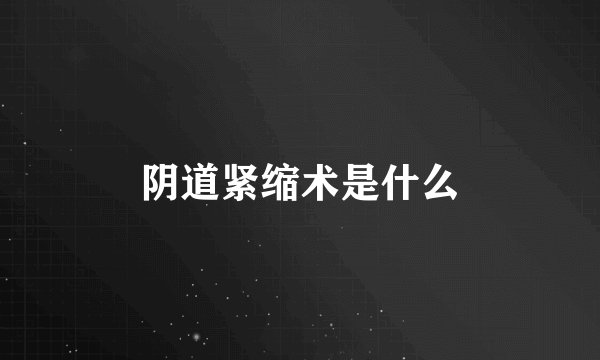 阴道紧缩术是什么