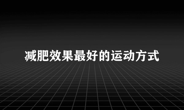 减肥效果最好的运动方式