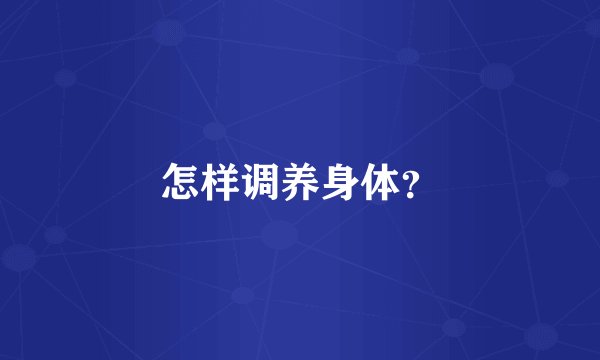 怎样调养身体?