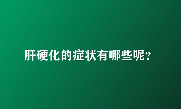 肝硬化的症状有哪些呢？
