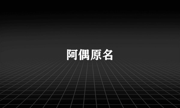 阿偶原名