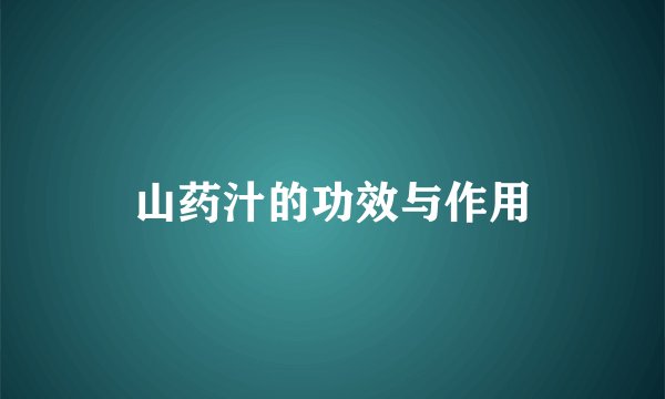 山药汁的功效与作用