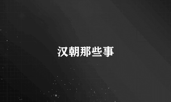 汉朝那些事