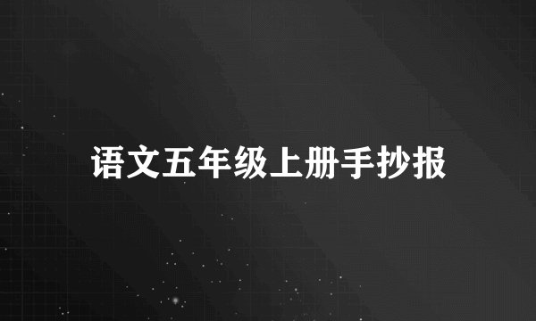 语文五年级上册手抄报