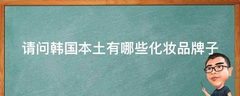 请问韩国本土有哪些化妆品牌子
