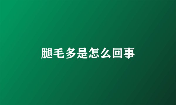腿毛多是怎么回事