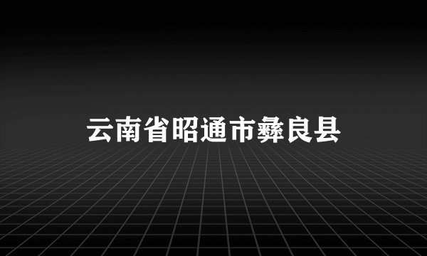 云南省昭通市彝良县