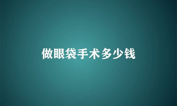 做眼袋手术多少钱