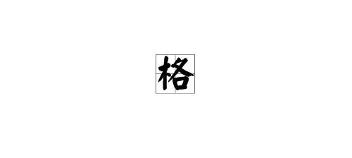 格字怎么组词？
