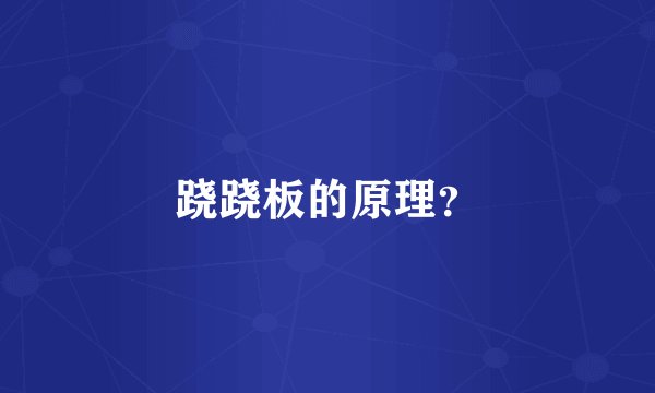 跷跷板的原理？