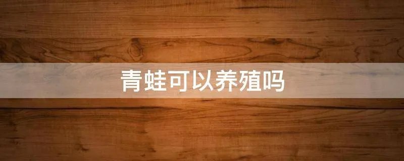 青蛙可以养殖吗