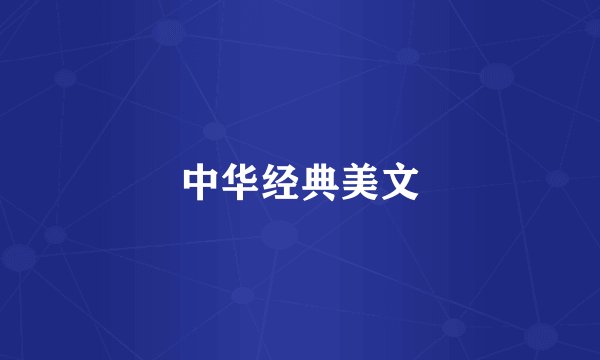 中华经典美文