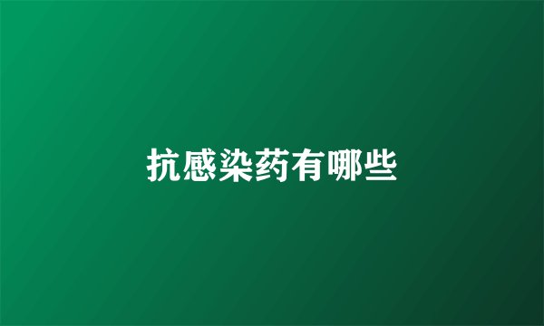 抗感染药有哪些