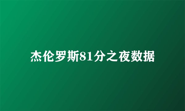 杰伦罗斯81分之夜数据