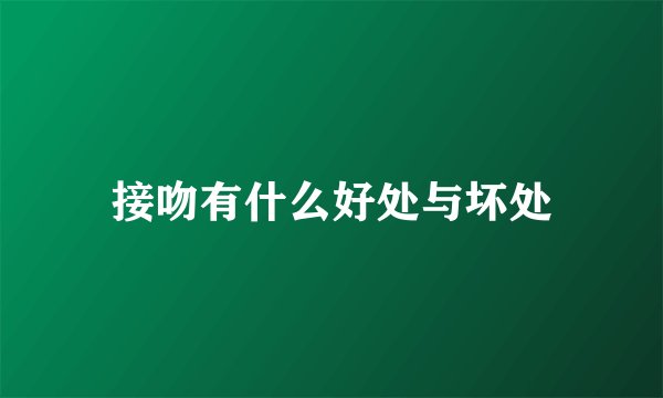 接吻有什么好处与坏处