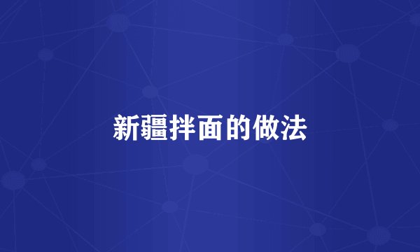 新疆拌面的做法