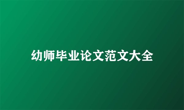 幼师毕业论文范文大全