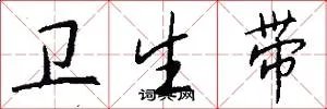 卫生带