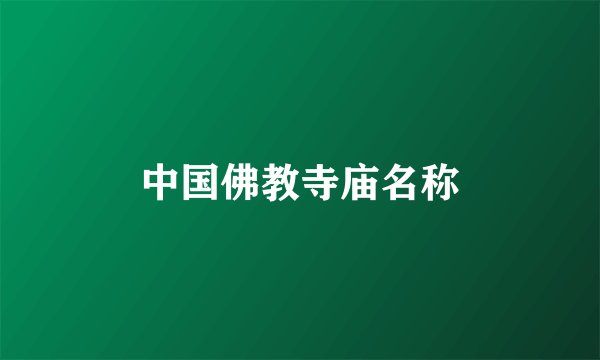 中国佛教寺庙名称