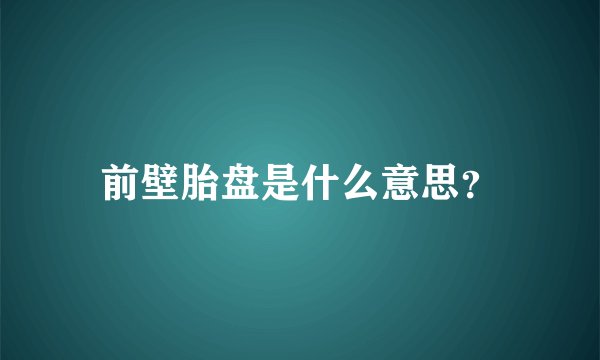 前壁胎盘是什么意思？