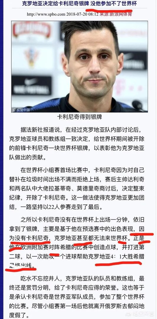 卡利尼奇世界杯拒绝替补出场被逐出国家队，克罗地亚仍将授予他奖牌，对此你怎么看？