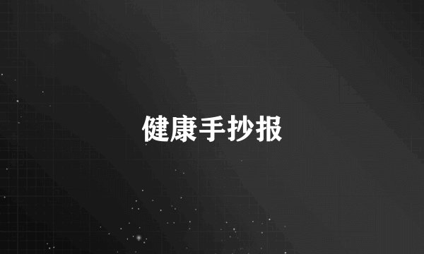 健康手抄报