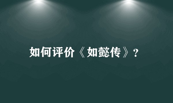 如何评价《如懿传》？