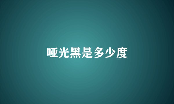 哑光黑是多少度