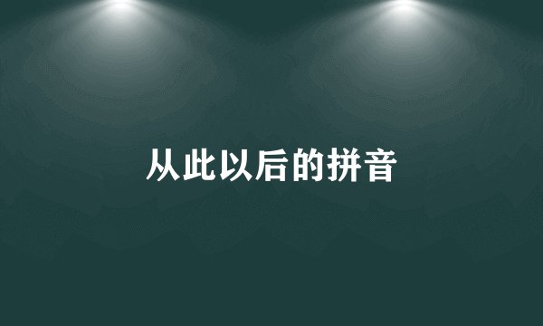 从此以后的拼音