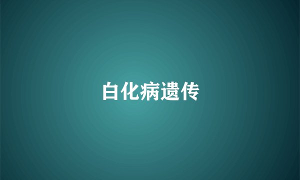 白化病遗传