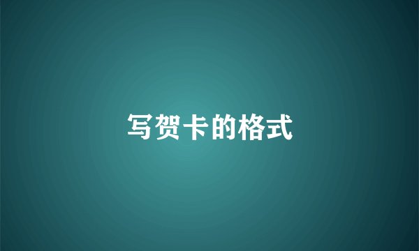 写贺卡的格式