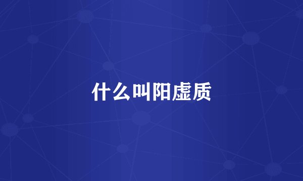 什么叫阳虚质