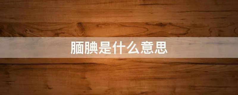腼腆是什么意思