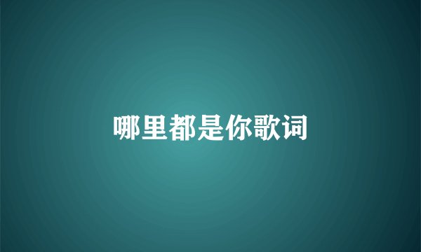 哪里都是你歌词