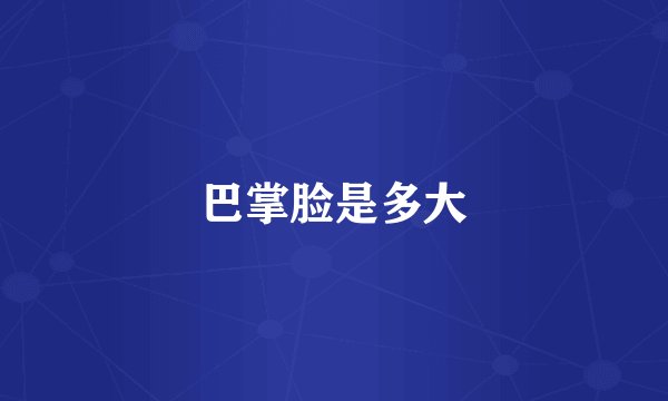 巴掌脸是多大