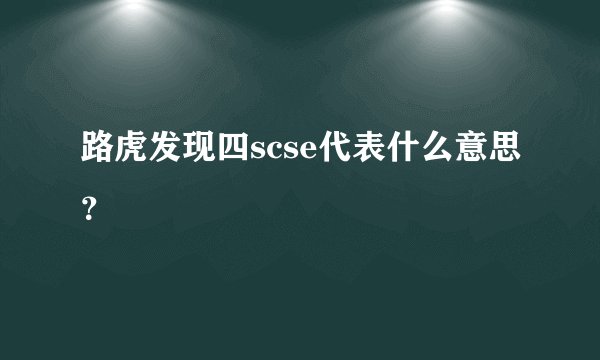 路虎发现四scse代表什么意思？