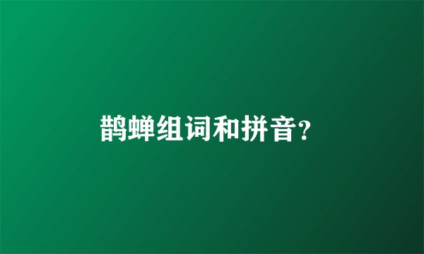 鹊蝉组词和拼音？