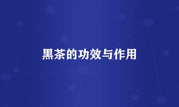 黑茶的功效与作用