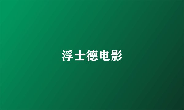 浮士德电影