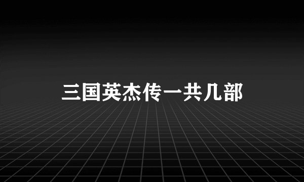 三国英杰传一共几部