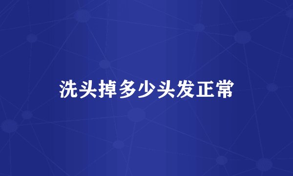 洗头掉多少头发正常