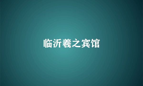 临沂羲之宾馆