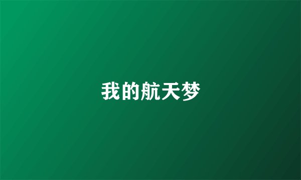 我的航天梦