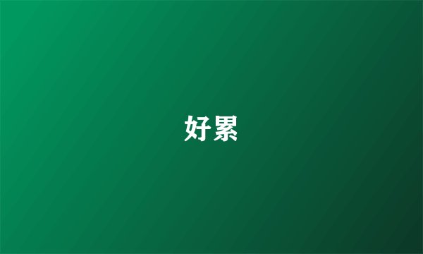 好累