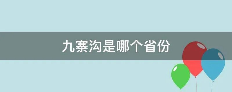 九寨沟是哪个省份