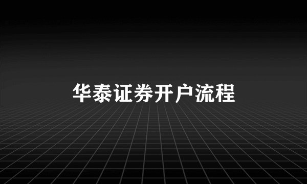 华泰证券开户流程