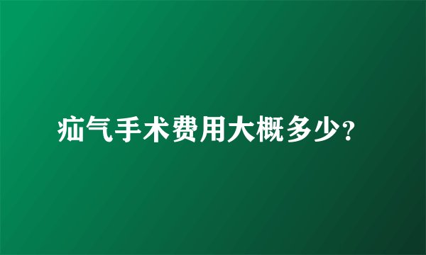 疝气手术费用大概多少？