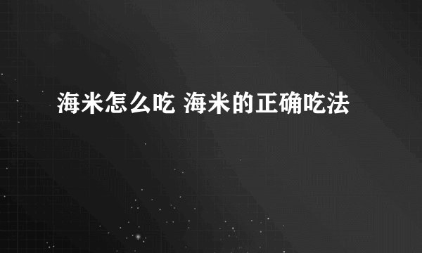 海米怎么吃 海米的正确吃法