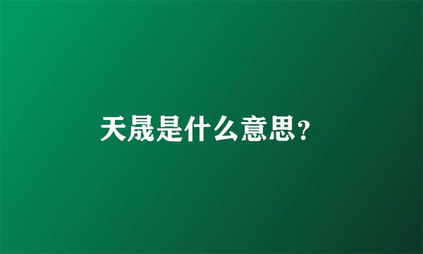 天晟是什么意思？